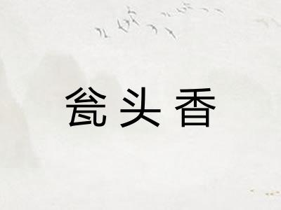 瓮头香