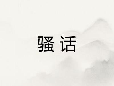 骚话