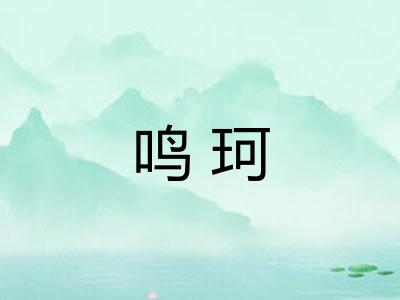 鸣珂