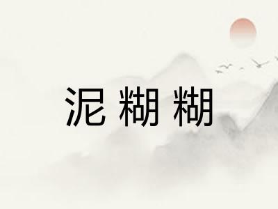 泥糊糊