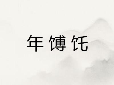 年馎饦