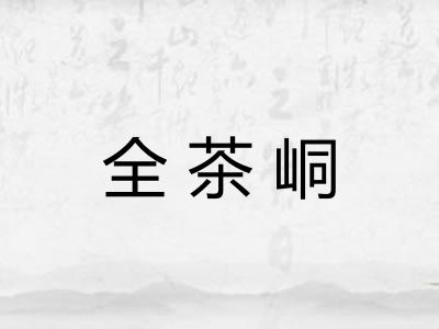 全茶峒