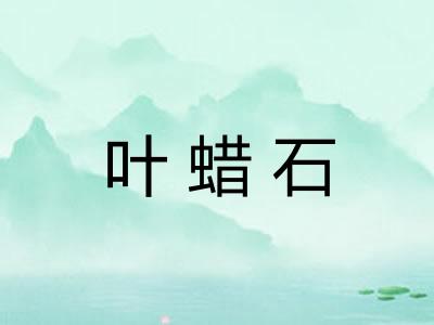 叶蜡石
