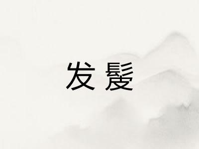 发髲