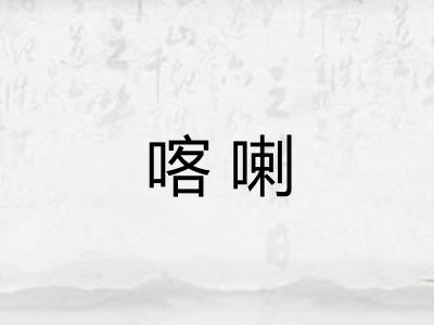 喀喇