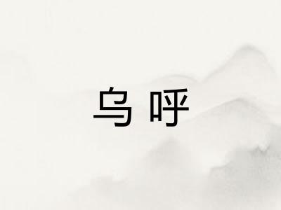 乌呼