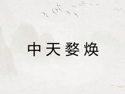 中天婺焕