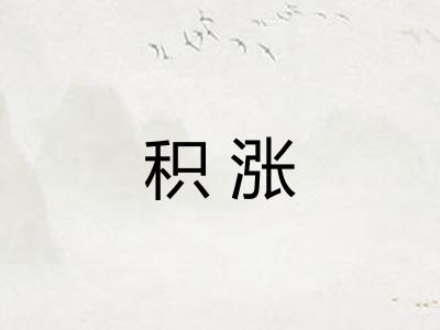积涨