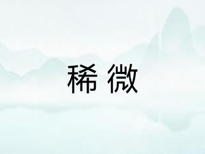 稀微