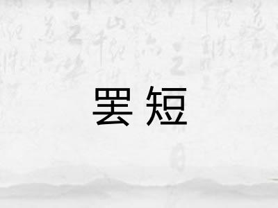 罢短