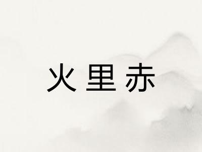 火里赤
