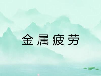金属疲劳