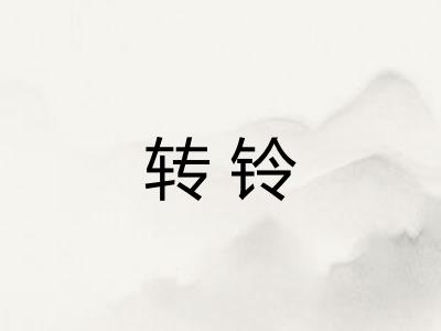 转铃