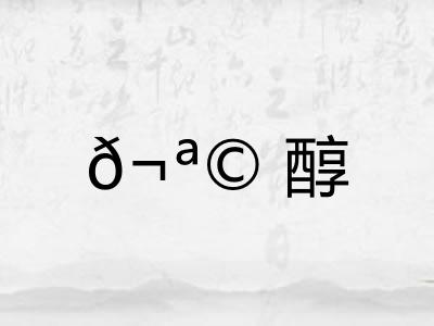 𬪩醇