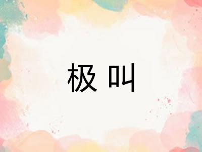 极叫