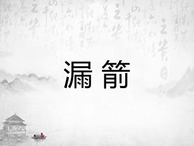 漏箭