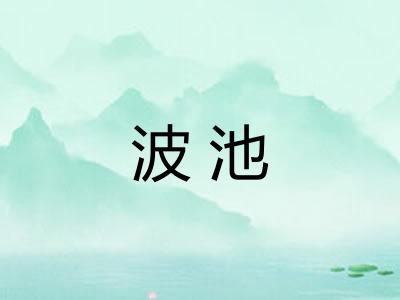 波池