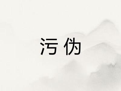 污伪