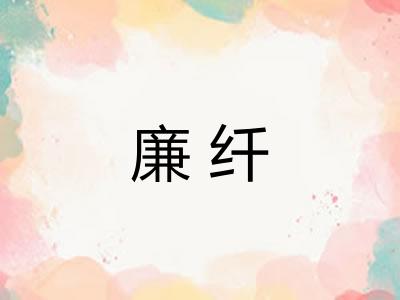 廉纤