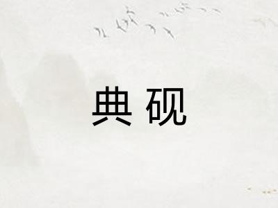典砚