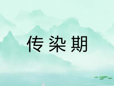 传染期
