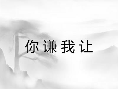 你谦我让