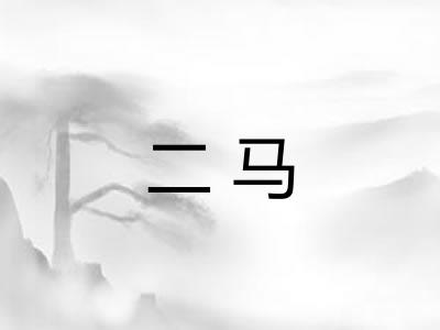 二马
