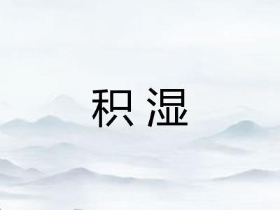 积湿