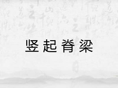 竖起脊梁