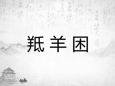 羝羊困