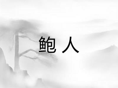 鲍人