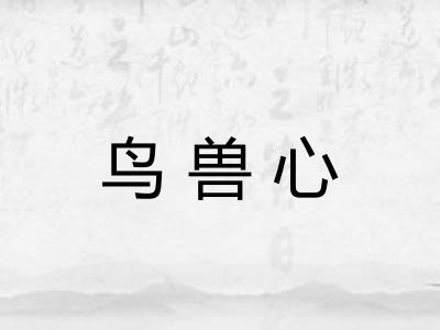 鸟兽心