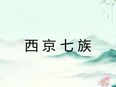 西京七族