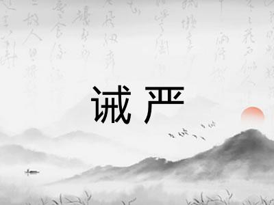 诫严