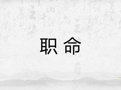 职命