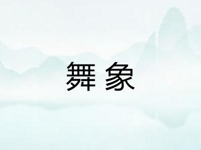 舞象