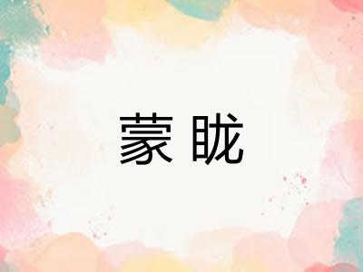 蒙眬