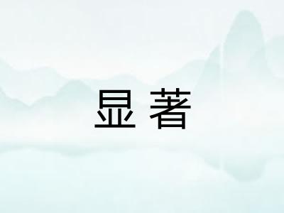 显著