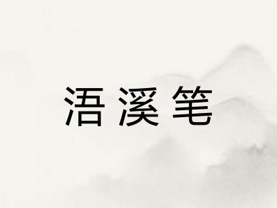 浯溪笔