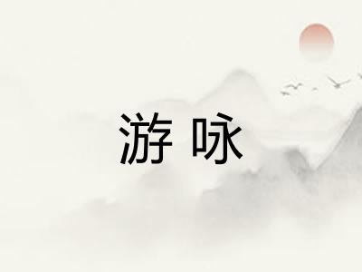 游咏