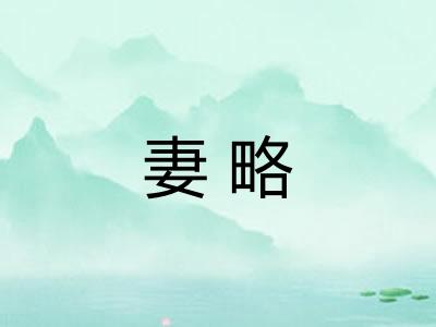 妻略