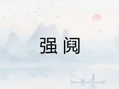强阋