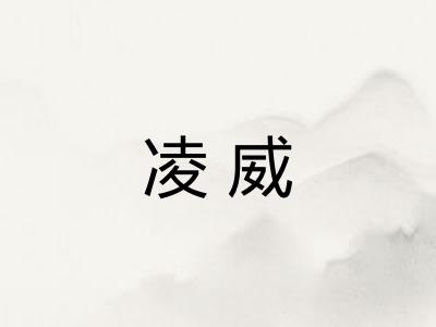 凌威