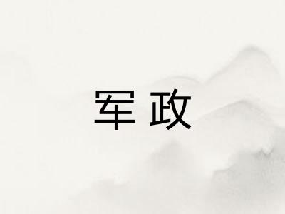 军政