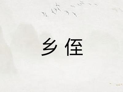 乡侄