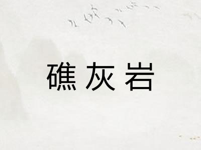 礁灰岩