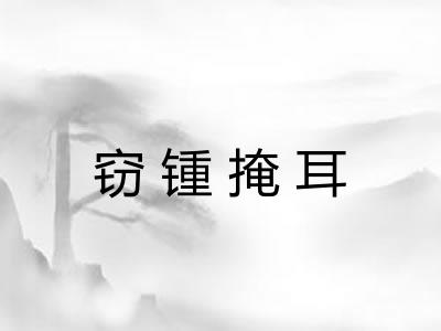 窃锺掩耳