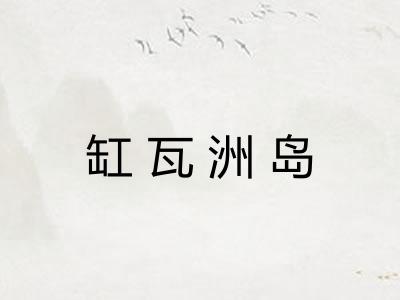 缸瓦洲岛