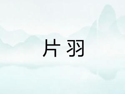 片羽