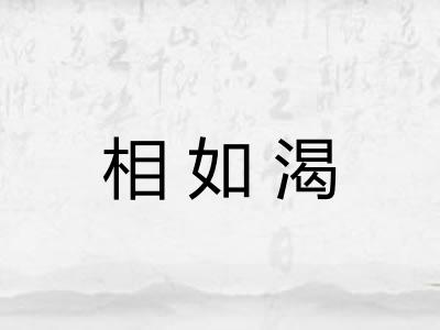 相如渴